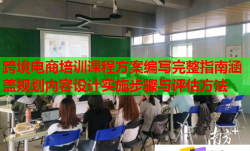 跨境电商培训课程方案编写完整指南涵盖规划内容设计实施步骤与评估方法