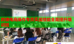 跨境电商操作专员实战技能全面提升培训班