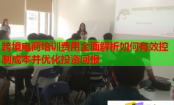 跨境电商培训费用全面解析如何有效控制成本并优化投资回报