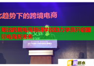 塘沽跨境电商培训学校助力学员开启国际电商新未来