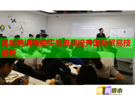 昆明跨境电商实战培训提升国际贸易技能班