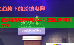 数学经济与跨境电商实战技能提升培训课程
