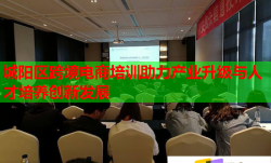 城阳区跨境电商培训助力产业升级与人才培养创新发展
