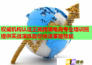 权威机构认证正规跨境电商专业培训班提供实战演练助您快速掌握技能