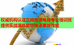权威机构认证正规跨境电商专业培训班提供实战演练助您快速掌握技能
