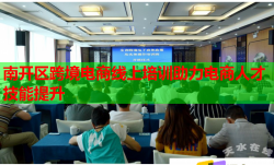 南开区跨境电商线上培训助力电商人才技能提升