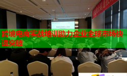 跨境电商实战培训助力企业全球市场快速突破