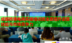 成都跨境电商实操培训班全面提升运营技能与市场竞争力
