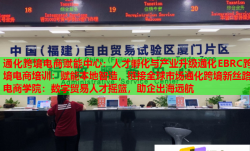 通化跨境电商赋能中心：人才孵化与产业升级通化EBRC跨境电商培训：赋能本地智造，链接全球市场通化跨境新丝路电商学院：数字贸易人才摇篮，助企出海远航