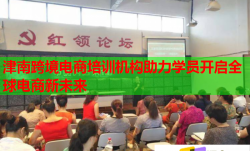 津南跨境电商培训机构助力学员开启全球电商新未来