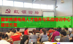 国家跨境电商人才培养与实战培训中心建设方案