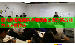 廊坊跨境电商实操培训全面提升实战能力与运营技巧