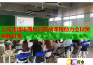 义乌跨境电商培训实战课程助力全球贸易新机遇