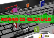 跨境电商孵化营 赋能出海新征程