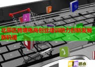 北辰区跨境电商创业培训助力创新发展新机遇