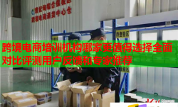 跨境电商培训机构哪家更值得选择全面对比评测用户反馈和专家推荐