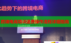 跨境电商培训退费操作流程详细指南