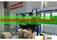 跨境电商培训班学费价格及性价比分析