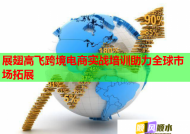 展翅高飞跨境电商实战培训助力全球市场拓展