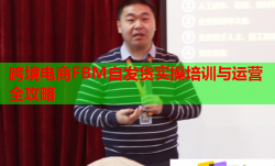 跨境电商FBM自发货实操培训与运营全攻略