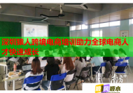 深圳猿人跨境电商培训助力全球电商人才快速成长