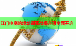江门电商跨境培训实战提升班全面开启