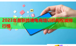 2023年最新跨境电商培训机构权威排行榜