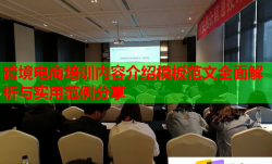 跨境电商培训内容介绍模板范文全面解析与实用范例分享