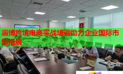 淄博跨境电商实战培训助力企业国际市场拓展