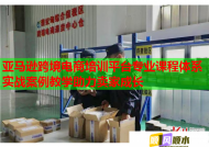 亚马逊跨境电商培训平台专业课程体系实战案例教学助力卖家成长