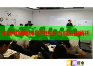跨境电商培训是否违法当前法律解析