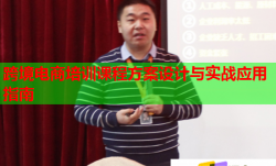 跨境电商培训课程方案设计与实战应用指南