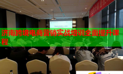 济南跨境电商营销实战培训全面提升课程
