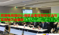 跨境电商培训心得体会高效写作方法与实用技巧全解析
