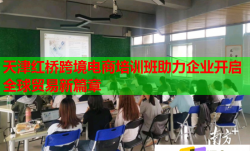天津红桥跨境电商培训班助力企业开启全球贸易新篇章