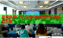 跨境电商CA认证培训全面提升实战能力方案