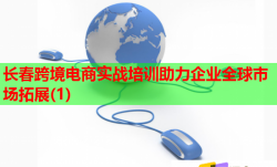 长春跨境电商实战培训助力企业全球市场拓展(1)