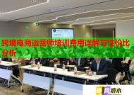 跨境电商运营师培训费用详解与性价比分析