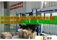 亚马逊跨境电商培训班实战教学快速掌握开店运营技巧