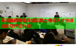 商河县跨境电商培训助力电商人才快速成长与产业升级