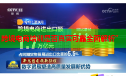 跨境电商培训是否真实可靠全面解析”