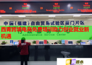 西青跨境电商免费培训助力创业就业新机遇