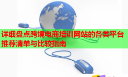 详细盘点跨境电商培训网站的各类平台推荐清单与比较指南