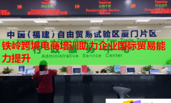 铁岭跨境电商培训助力企业国际贸易能力提升