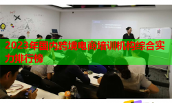 2023年国内跨境电商培训机构综合实力排行榜