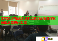 江苏跨境电商培训平台助力企业数字化转型与国际化发展
