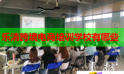 乐清跨境电商培训学校有哪些