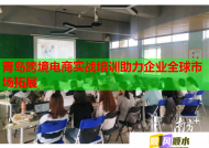 青岛跨境电商实战培训助力企业全球市场拓展
