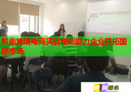 黔南跨境电商实战培训助力企业开拓国际市场