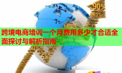 跨境电商培训一个月费用多少才合适全面探讨与解析指南